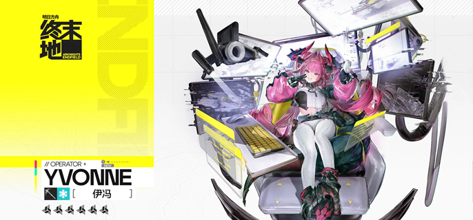 明日方舟终末地伊冯怎么配队 伊冯阵容搭配推荐