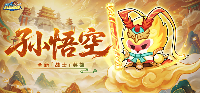 永远的蔚蓝星球孙悟空词条怎么选 孙悟空词条搭配推荐