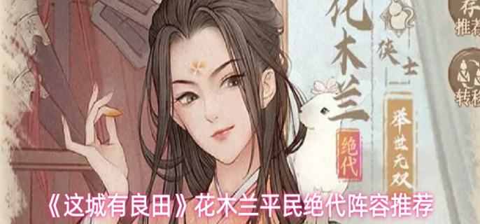 这城有良田花木兰阵容怎么搭配 花木兰平民绝代阵容推荐