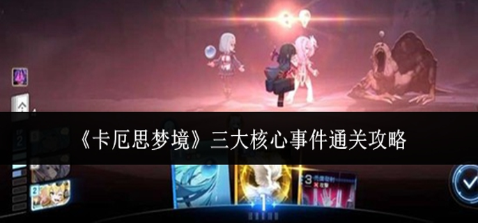 卡厄思梦境三大核心事件怎么通关 三大核心事件通关攻略