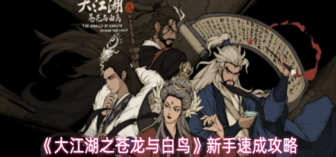 大江湖之苍龙与白鸟新手怎么玩 新手速成攻略