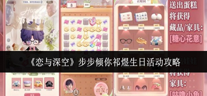 恋与深空步步倾你祁煜生日活动怎么玩 步步倾你祁煜生日活动攻略