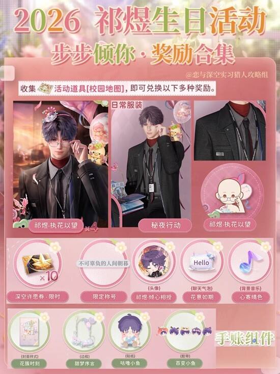 恋与深空步步倾你祁煜生日活动怎么玩 步步倾你祁煜生日活动攻略