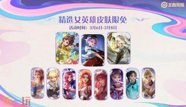 王者荣耀3月5日更新公告：精选女英雄皮肤限免！