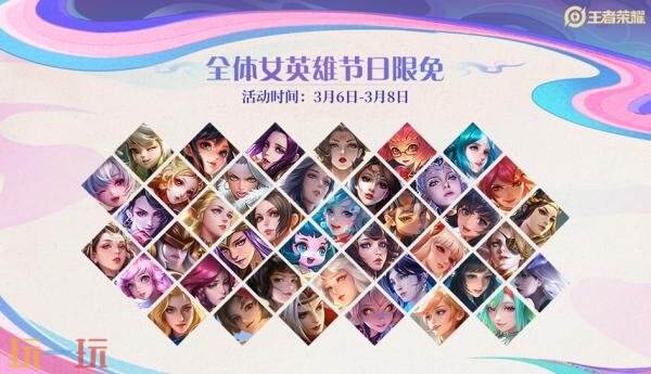 王者荣耀3月5日更新公告：精选女英雄皮肤限免！