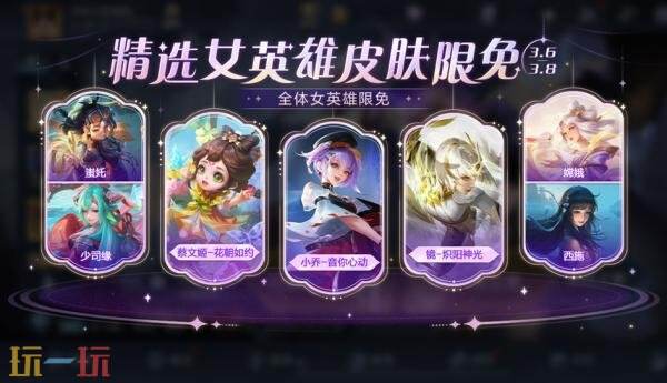 王者荣耀3月5日更新公告：精选女英雄皮肤限免！