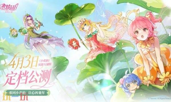 小花仙拉贝尔之约几号公测 小花仙页游互通版公测时间介绍