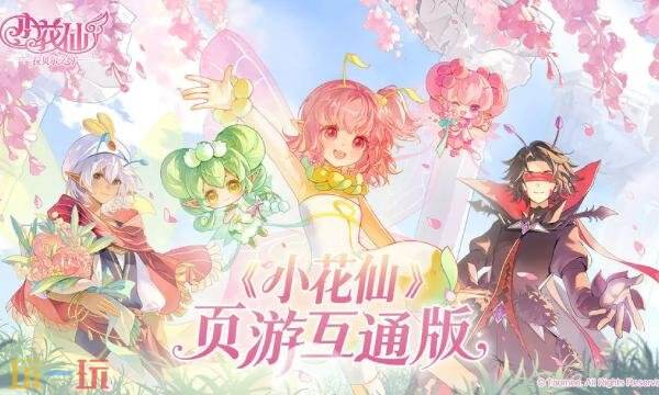 小花仙拉贝尔之约邀请码怎么获得 小花仙页游互通版邀请码获取