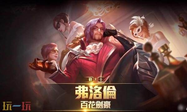 王者荣耀弗洛伦铭文怎么搭配 弗洛伦铭文搭配推荐