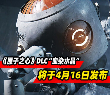 《原子之心》最后一个DLC“血染水晶”将于4月16日发布