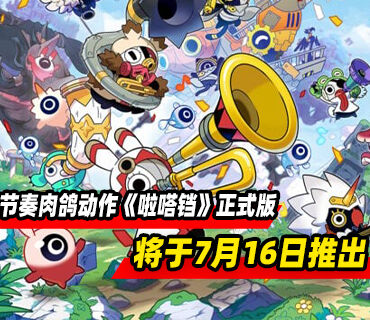 节奏肉鸽动作《啦嗒铛》7月16日结束抢先体验推出正式版