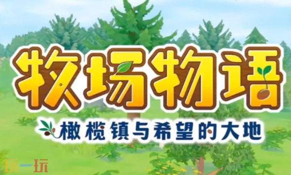 牧场物语橄榄镇与希望的大地修改器最新免费版下载 牧场物语橄榄镇与希望的大地风灵月影下载