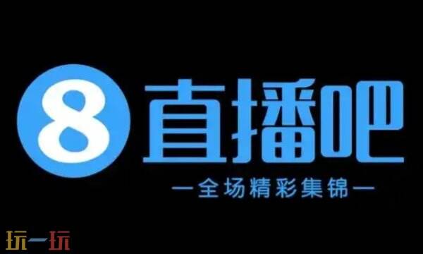 直播吧官方手机版官网入口 直播吧官方手机版在线观看
