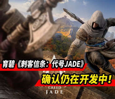 育碧确认《刺客信条：代号JADE》仍在积极开发中！