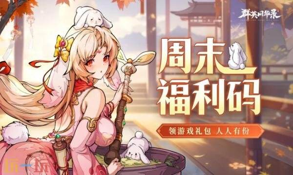 群英风华录礼包兑换码有什么 群英风华录2026最新元宵礼包码
