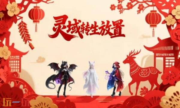 灵域转生放置礼包兑换码有什么 灵域转生放置2026最新礼包码汇总