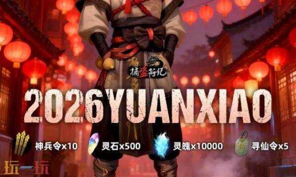 捕盗行纪礼包兑换码有什么 捕盗行纪最新元宵礼包码