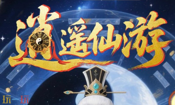 逍遥仙游兑换码有哪些 逍遥仙游最新礼包码合集