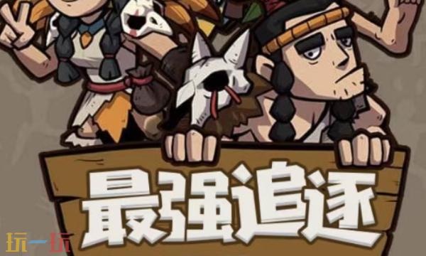 最强追逐兑换码有哪些 最强追逐最新礼包码合集