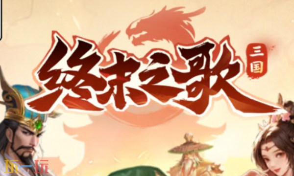 终末之歌兑换码有哪些 终末之歌最新礼包码合集