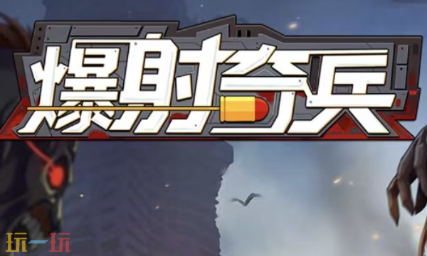 ​爆射奇兵兑换码有什么 爆射奇兵3月最新礼包码一览