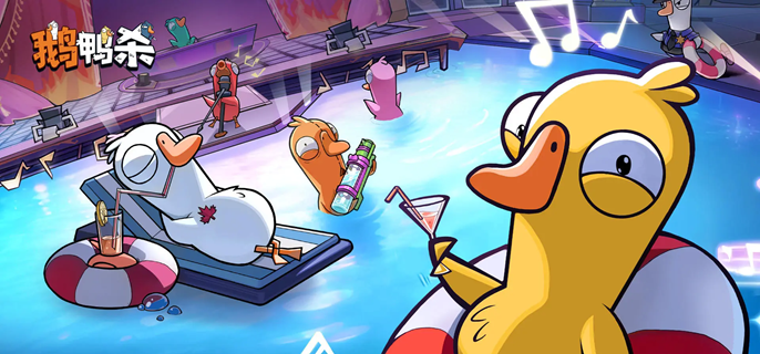 鹅鸭杀手游黑话有哪些 新手必知黑话大全