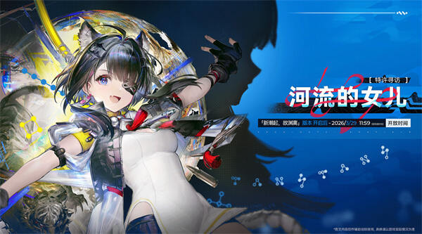 明日方舟终末地1.1版本上线时间确定