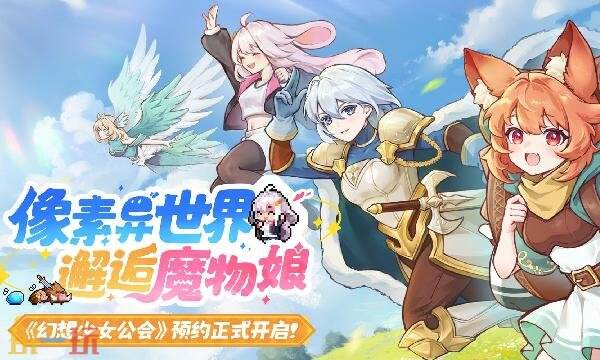 幻想少女公会在哪预约 幻想少女公会预约入口汇总