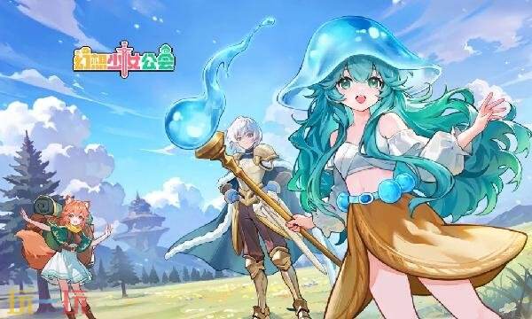 幻想少女公会在哪预约 幻想少女公会预约入口汇总