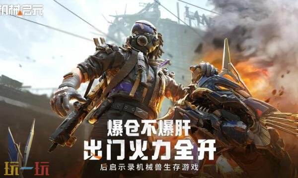 机械启元在哪预约 机械启元手游官网预约入口