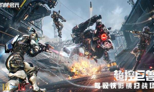 机械启元什么时候上线 手游上线时间介绍