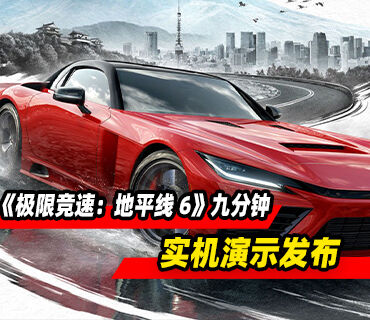 《极限竞速：地平线 6》九分钟实机演示发布！将于5月19日推出
