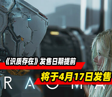 科幻动作冒险《识质存在》发售日期提前至4月17日