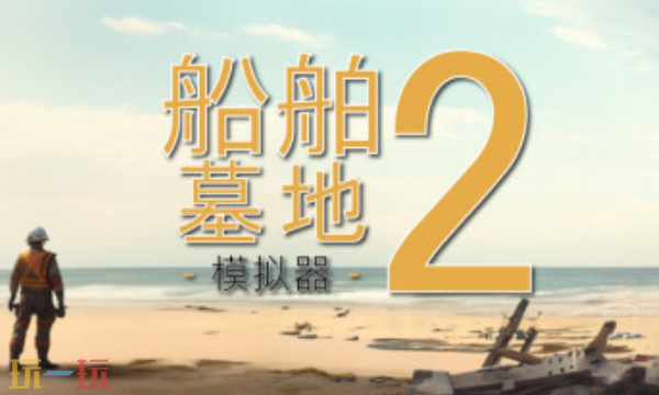 船舶墓地模拟器2官方最新修改器 船舶墓地模拟器2风灵月影修改器2026