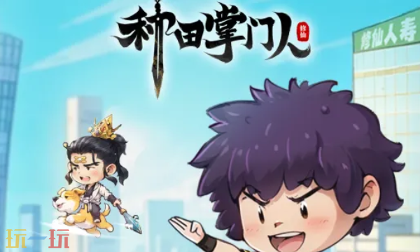 种田掌门人官网入口是什么 种田掌门人游戏入口