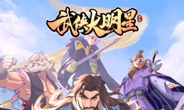 武侠大明星最新兑换码有哪些 武侠大明星2026年3月兑换码合集