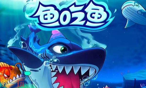 鱼吃鱼最新兑换码有哪些 鱼吃鱼2026年3月兑换码合集