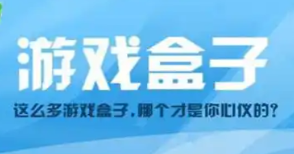 好用的游戏盒子大全