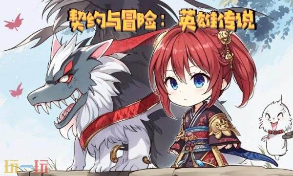 契约与冒险：英雄传说礼包兑换码有什么 契约与冒险：英雄传说最新礼包码汇总