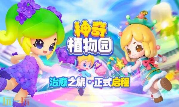 神奇植物园礼包兑换码有什么 神奇植物园最新2026礼包码