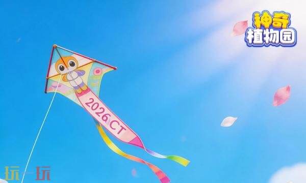 神奇植物园礼包兑换码有什么 神奇植物园最新2026礼包码