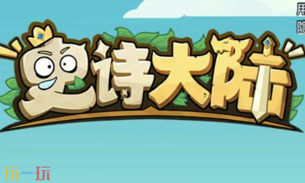 史诗大陆兑换码有什么 史诗大陆3月最新礼包码一览