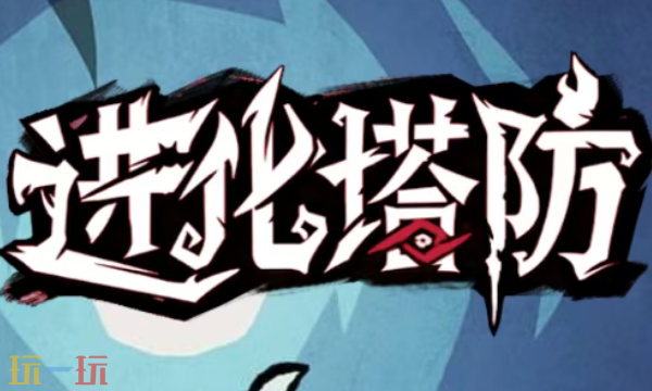 进化塔防兑换码有什么 进化塔防最新礼包码一览