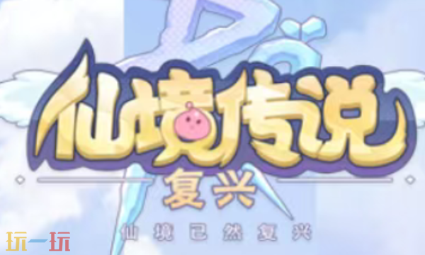 仙境传说之复兴兑换码有什么 仙境传说之复兴最新礼包码一览