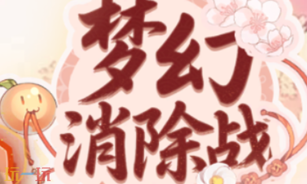 梦幻消除战兑换码有哪些 梦幻消除战3月最新礼包码合集2026