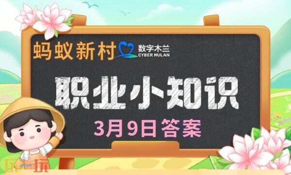 蚂蚁新村今日答案最新3.9 蚂蚁新村3月9日答题正确答案