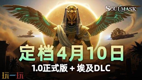 生存沙盒游戏《灵魂面甲》4月10日结束抢先体验正式推出