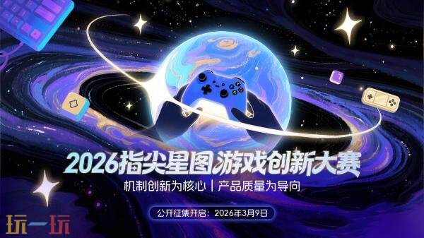 关于举办2026“指尖星图”游戏创新大赛的通知