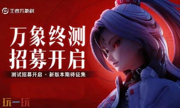 王者万象棋什么时候公测 王者万象棋手游公测时间