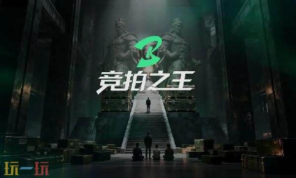 竞拍之王在哪预约 竞拍之王手游官网预约入口